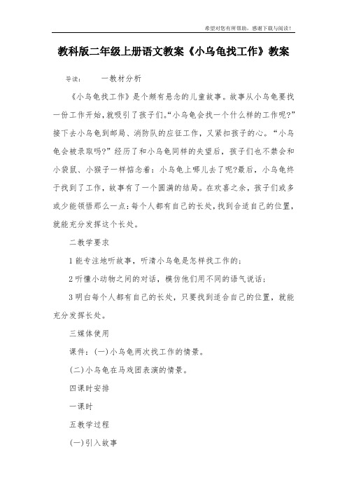 教科版二年级上册语文教案《小乌龟找工作》教案