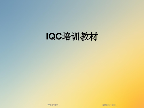 IQC培训教材
