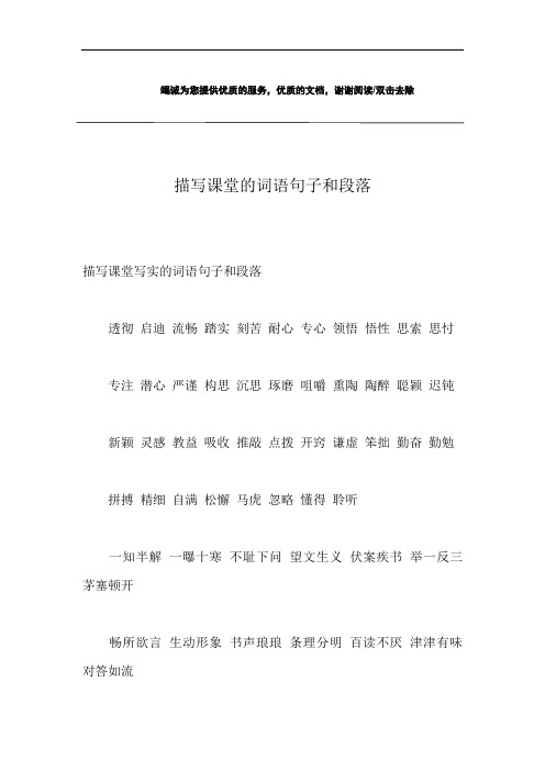 描写课堂的词语句子和段落