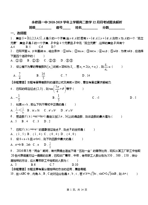 永修县一中2018-2019学年上学期高二数学12月月考试题含解析