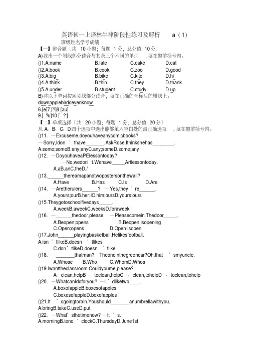 英语初一上译林牛津阶段性练习及解析a(1)