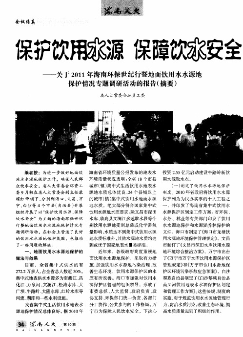保护饮用水源 保障饮水安全——关于2011年海南环保世纪行暨地面饮用水水源地保护情况专题调研活动的报