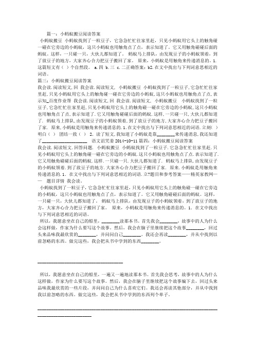 小蚂蚁搬豆阅读答案