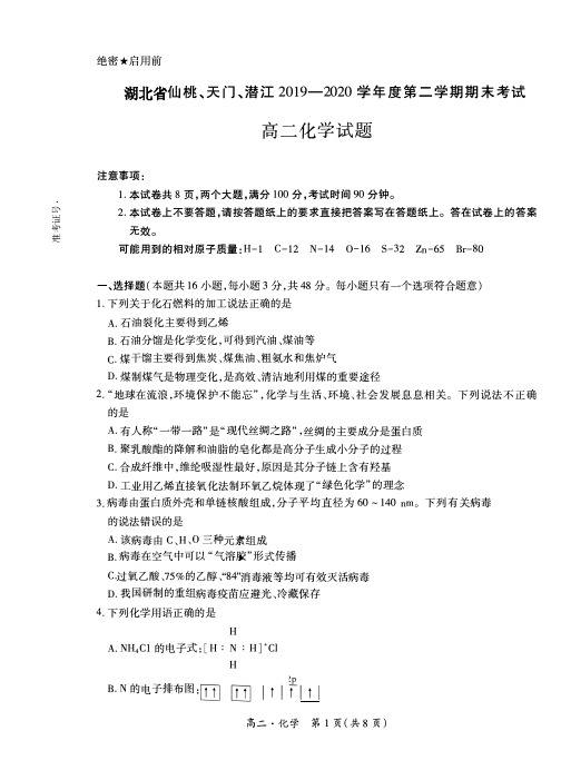 湖北省仙桃、天门、潜江2019-2020学年高二下学期期末考试化学试题 含答案