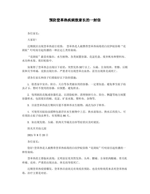 预防登革热疾病致家长的一封信