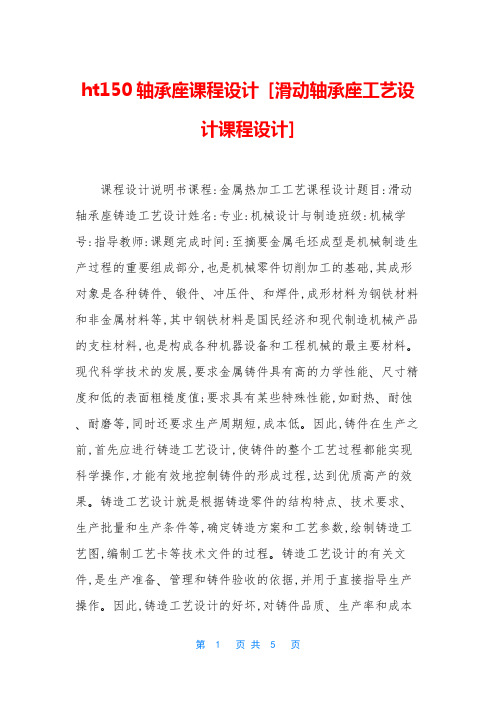 ht150轴承座课程设计 [滑动轴承座工艺设计课程设计]