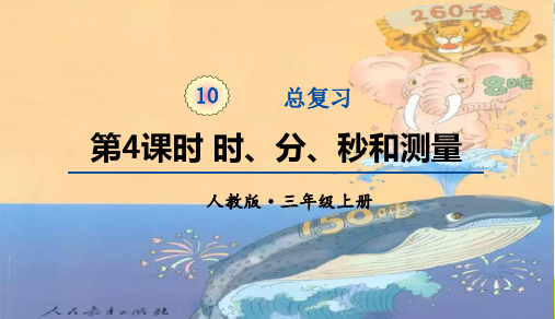 人教版三年级数学上册 第10单元第4课时《时、分、秒和测量》 教学课件