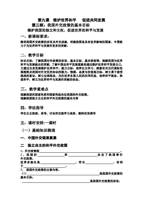 我国外交政策的基本目标：维护我国的独立和主权,促进世界的和平与发展教案 (精美篇)