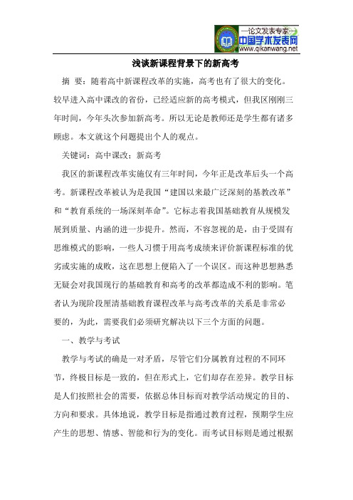 浅谈新课程背景下的新高考