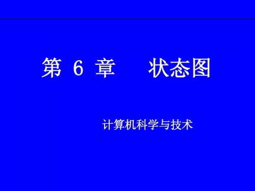 南理工泰科院UML课件06