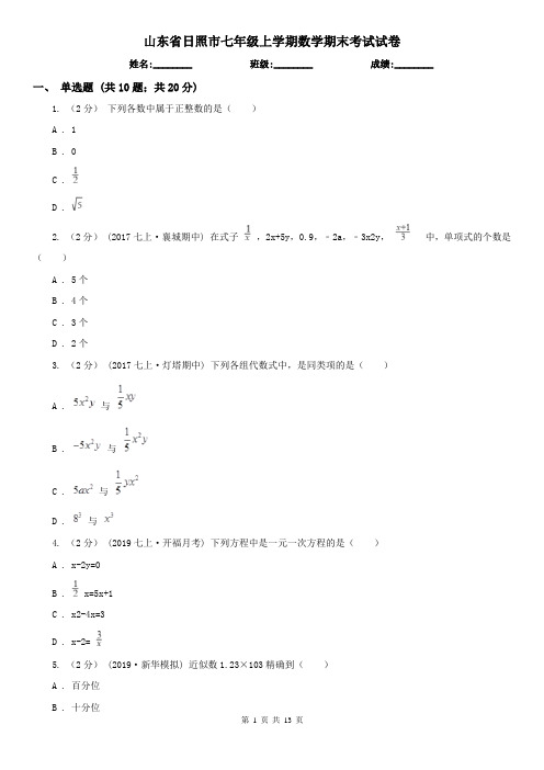 山东省日照市七年级上学期数学期末考试试卷