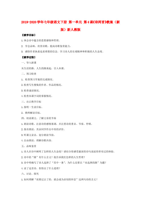 2019-2020学年七年级语文下册 第一单元 第4课《诗两首》教案 (新版)新人教版.doc