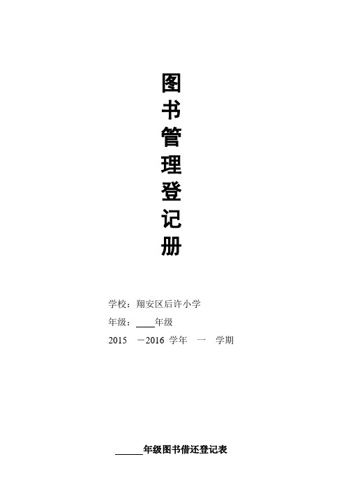 班级图书管理登记册及封面20140302