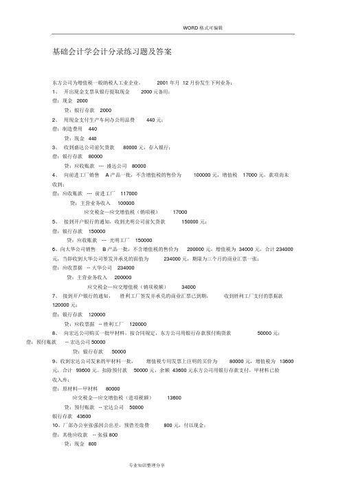 基础会计学会计分录练习试题和答案解析