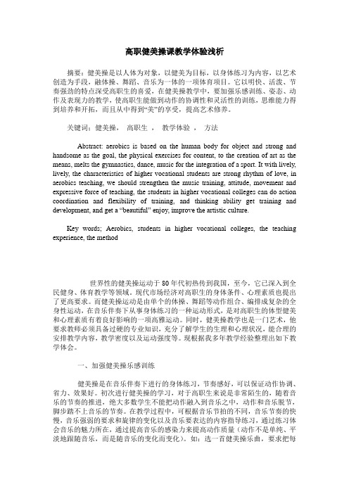 高职健美操课教学体验浅析