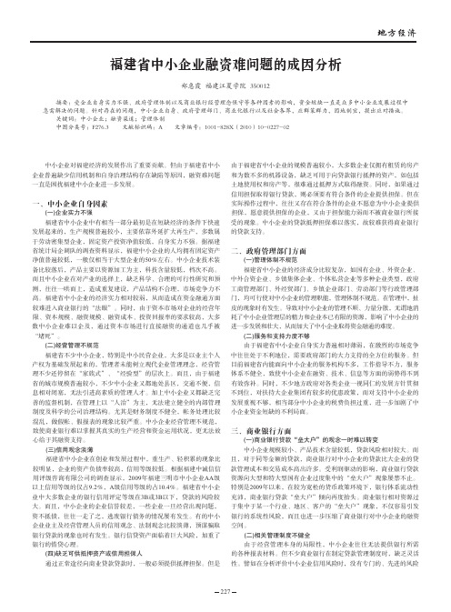 福建省中小企业融资难问题的成因分