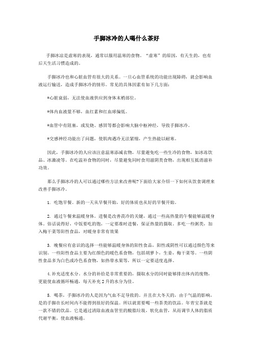 手脚冰冷的人喝什么茶好