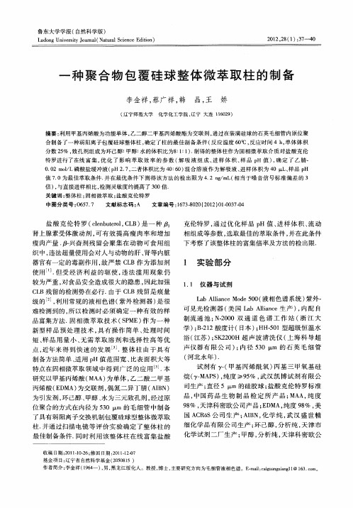 一种聚合物包覆硅球整体微萃取柱的制备