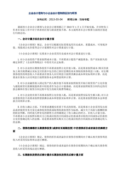企业会计准则与小企业会计准则的区别与联系