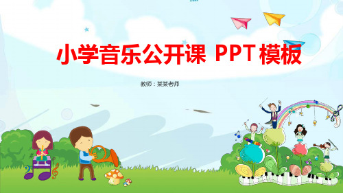 小学音乐公开课最新优质ppt课件