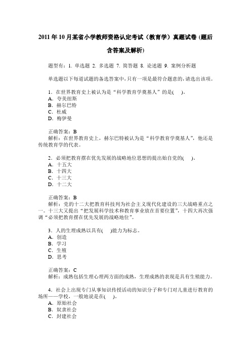 2011年10月某省小学教师资格认定考试(教育学)真题试卷(题后含答