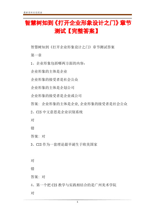 智慧树知到《打开企业形象设计之门》章节测试【完整答案】
