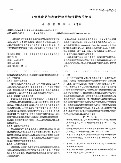 1例重度肥胖患者行腹腔镜缩胃术的护理