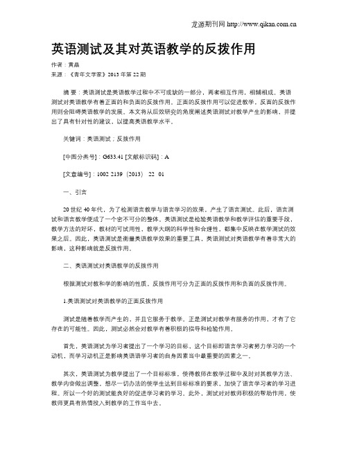 英语测试及其对英语教学的反拨作用