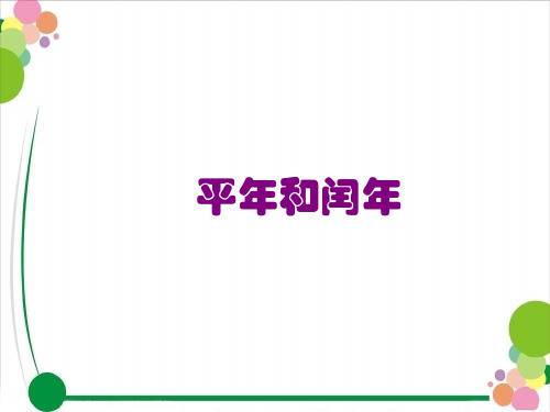 平年和闰年的判断方法