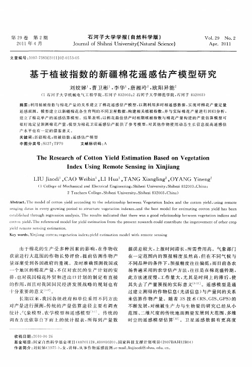 基于植被指数的新疆棉花遥感估产模型研究