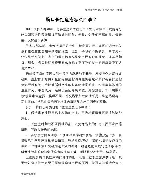 胸口长红痤疮怎么回事？