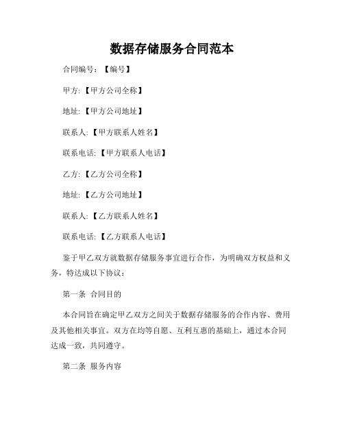 数据存储服务合同范本