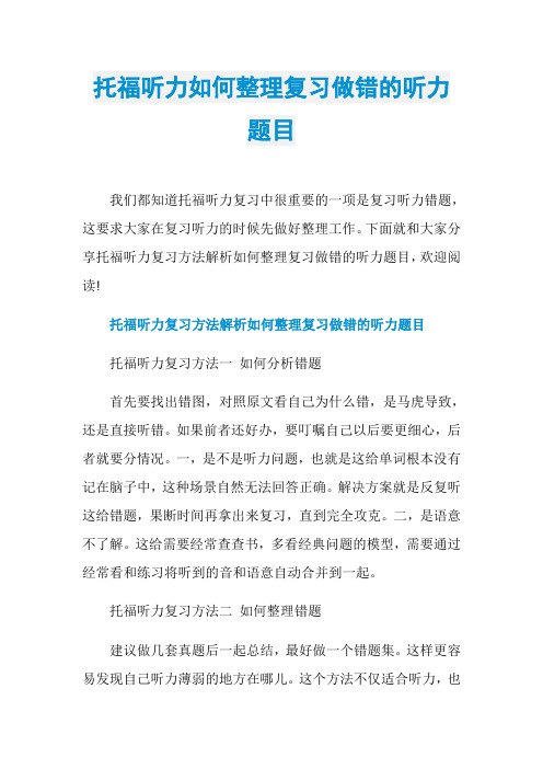 托福听力如何整理复习做错的听力题目