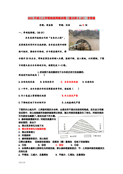 2021-2022年高三上学期地理周练试卷(重点班9.18) 含答案