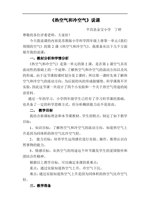 苏教版科学四上《热空气和冷空气》说课设计