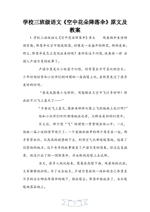 小学三年级语文《空中花朵降落伞》原文及教案