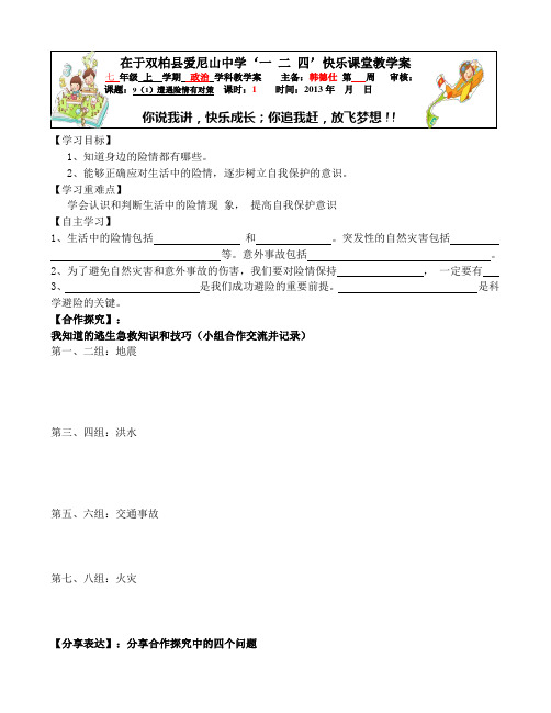 九(1)遭遇险情有对策。导学案