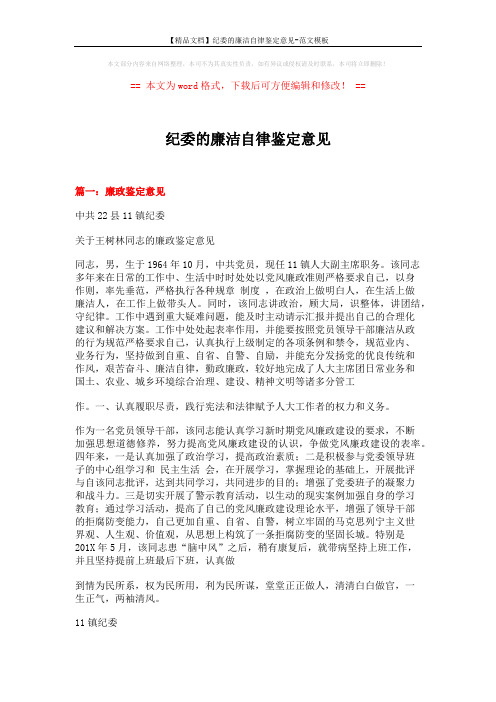 【精品文档】纪委的廉洁自律鉴定意见-范文模板 (2页)