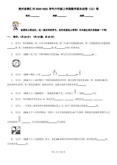 贵州省铜仁市2020-2021学年六年级上学期数学期末试卷(II)卷