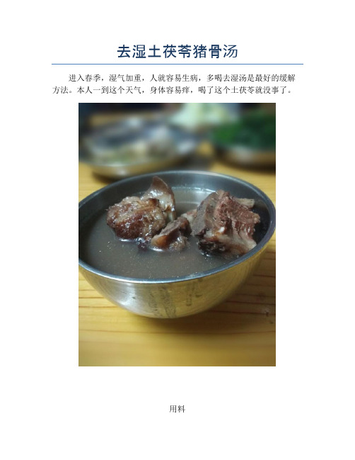 去湿土茯苓猪骨汤【精品做菜教程】