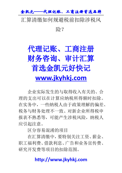 郑州代理记账公司：汇算清缴如何规避税前扣除涉税风险？