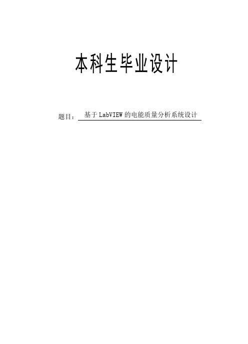 基于LabVIEW的电能质量分析系统设计毕业设计