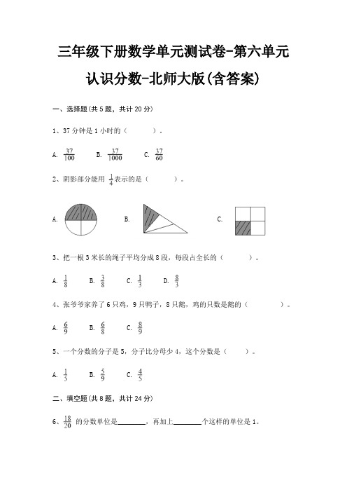 北师大版三年级下册数学单元测试卷第六单元 认识分数(含答案)