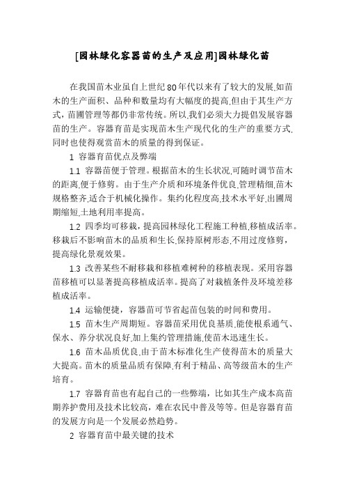 [园林绿化容器苗的生产及应用]园林绿化苗