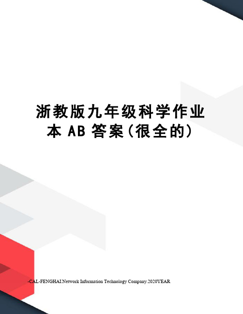 浙教版九年级科学作业本AB答案(很全的)