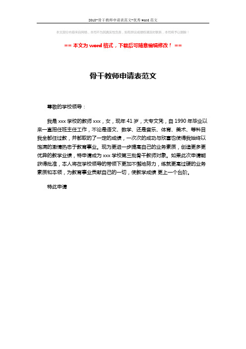 2018-骨干教师申请表范文-优秀word范文 (1页)
