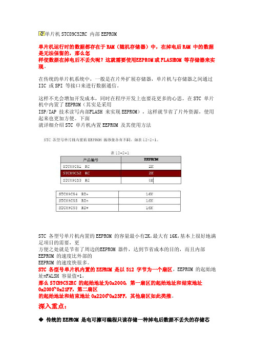 stc89c52中EEPROM使用方法