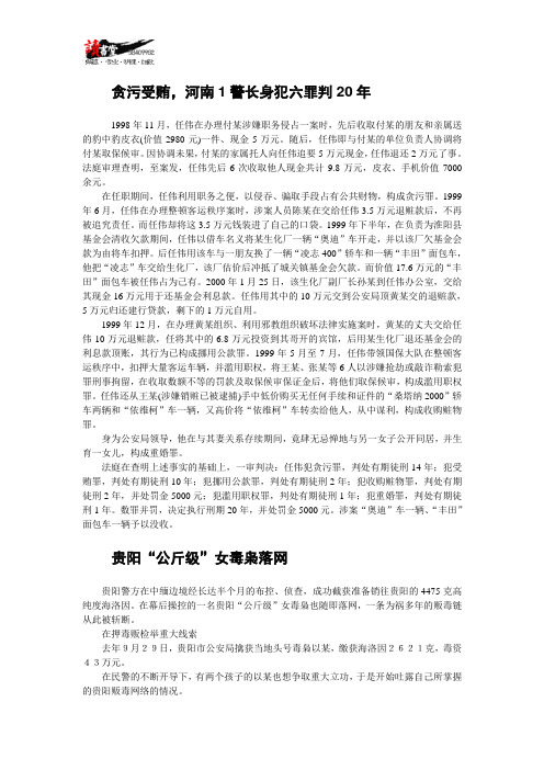 【中国大案实录】河南1警长身犯六罪判20年