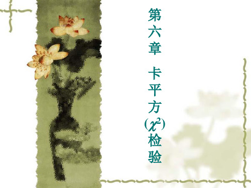 第六章 卡平方检验《试验设计与统计分析》课件