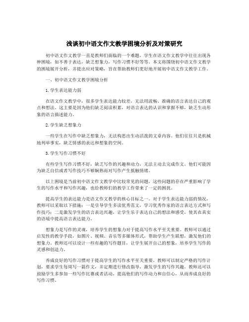 浅谈初中语文作文教学困境分析及对策研究